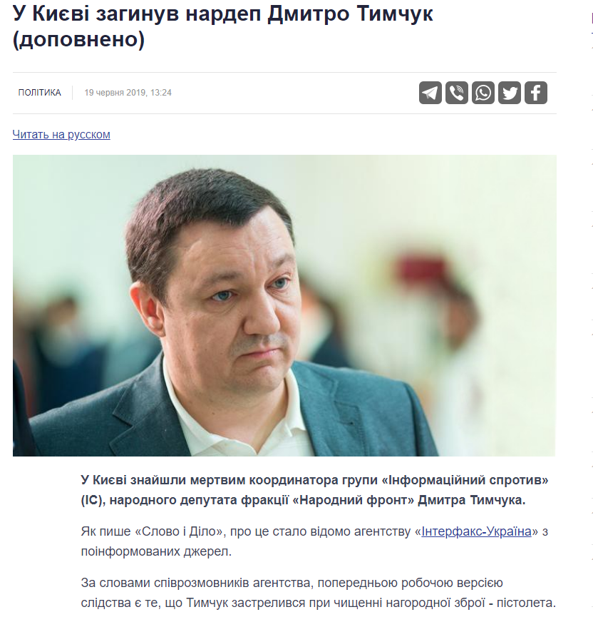 https://www.slovoidilo.ua/2019/06/19/novyna/polityka/kyyevi-zahynuv-nardep-dmytro-tymchuk