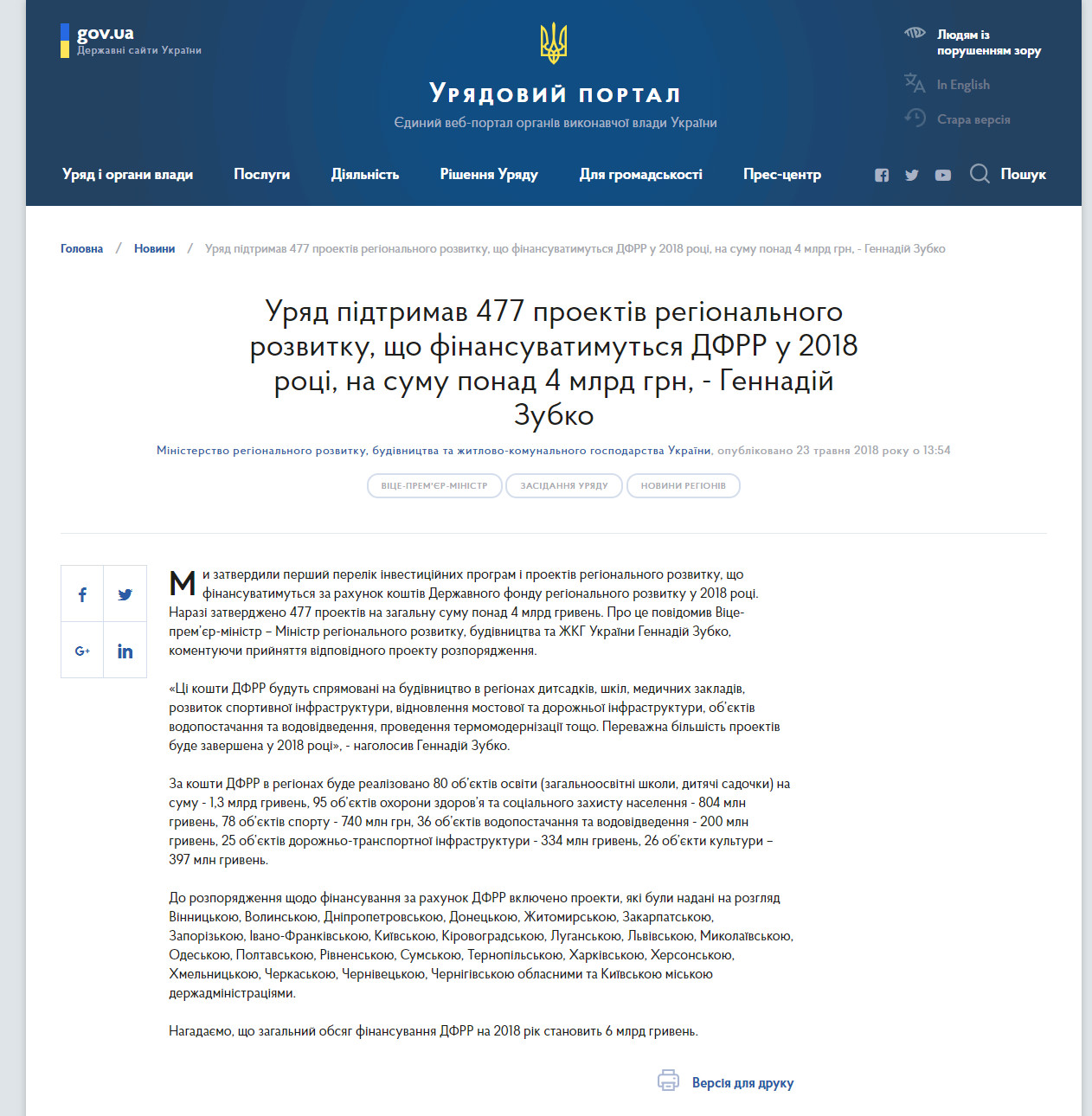 https://www.kmu.gov.ua/ua/news/uryad-pidtrimav-477-proektiv-regionalnogo-rozvitku-sho-finansuvatimutsya-dfrr-u-2018-roci-na-sumu-ponad-4-mlrd-grn-gennadij-zubko
