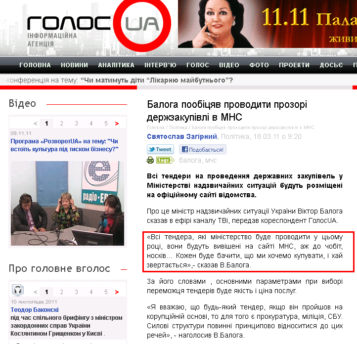 http://www.golosua.com/ua/main/article/politika/20110318_baloga-poobeschal-provodit-prozrachnyie-goszakupki-v-mchs