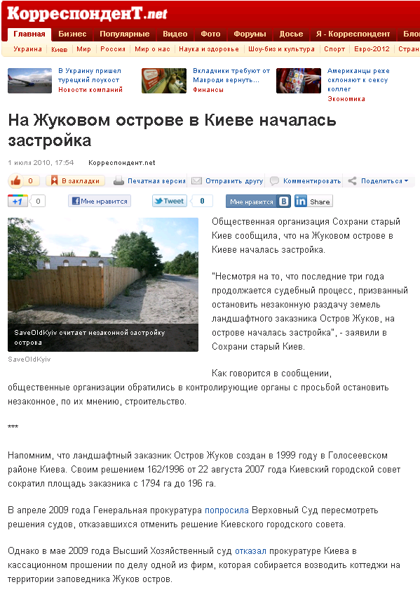 http://korrespondent.net/kyiv/1091756-na-zhukovom-ostrove-v-kieve-nachalas-zastrojka
