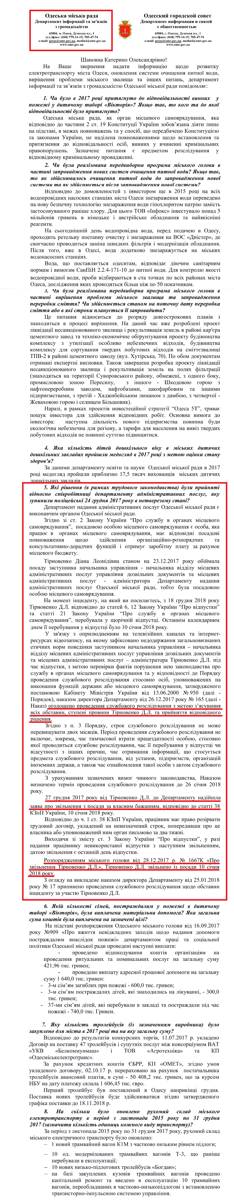 Лист Департамента інформації та в'язків з громадськістю Одеської МР