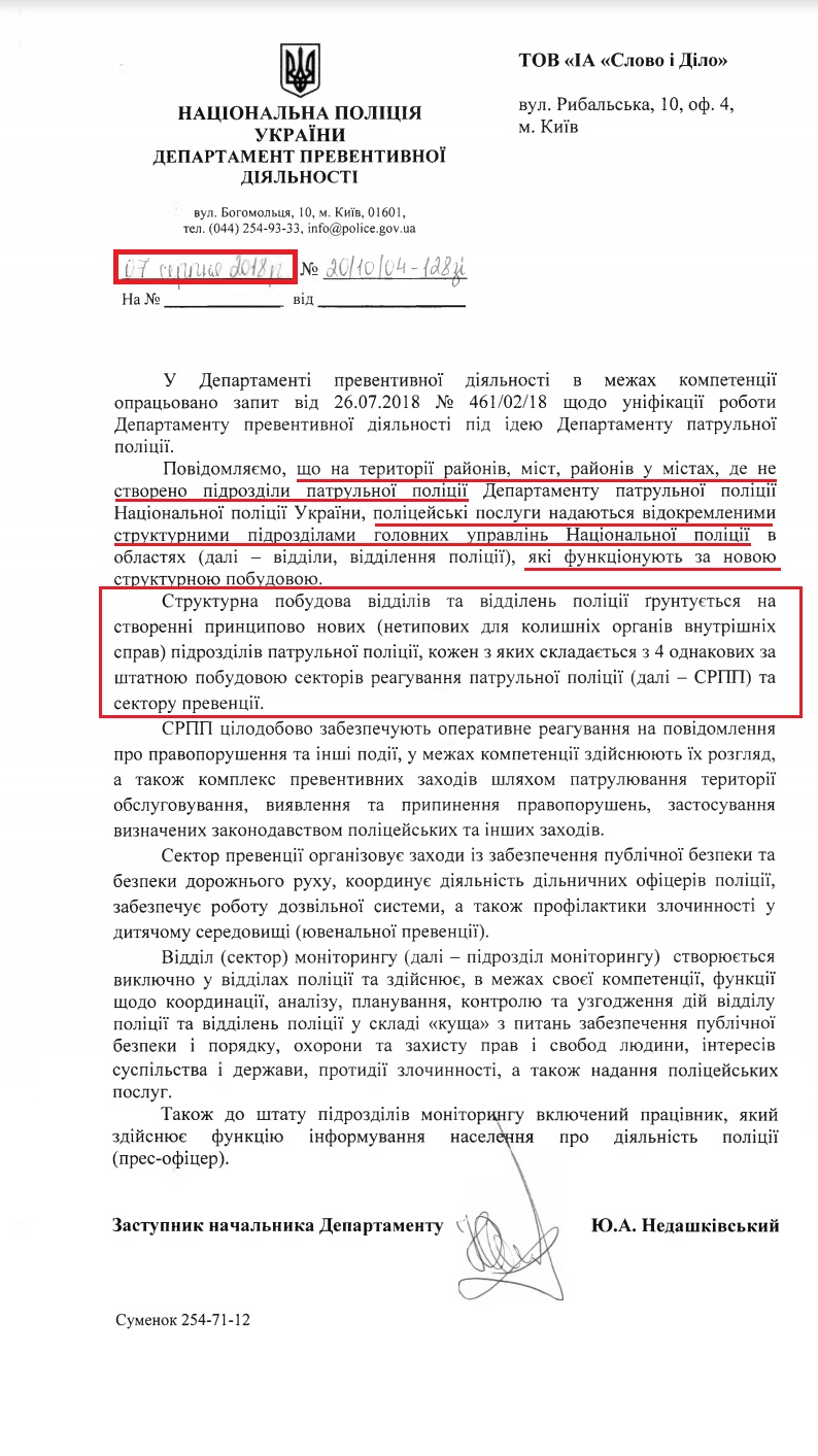 Лист Національної поліції України від 7 серпня 2018 року