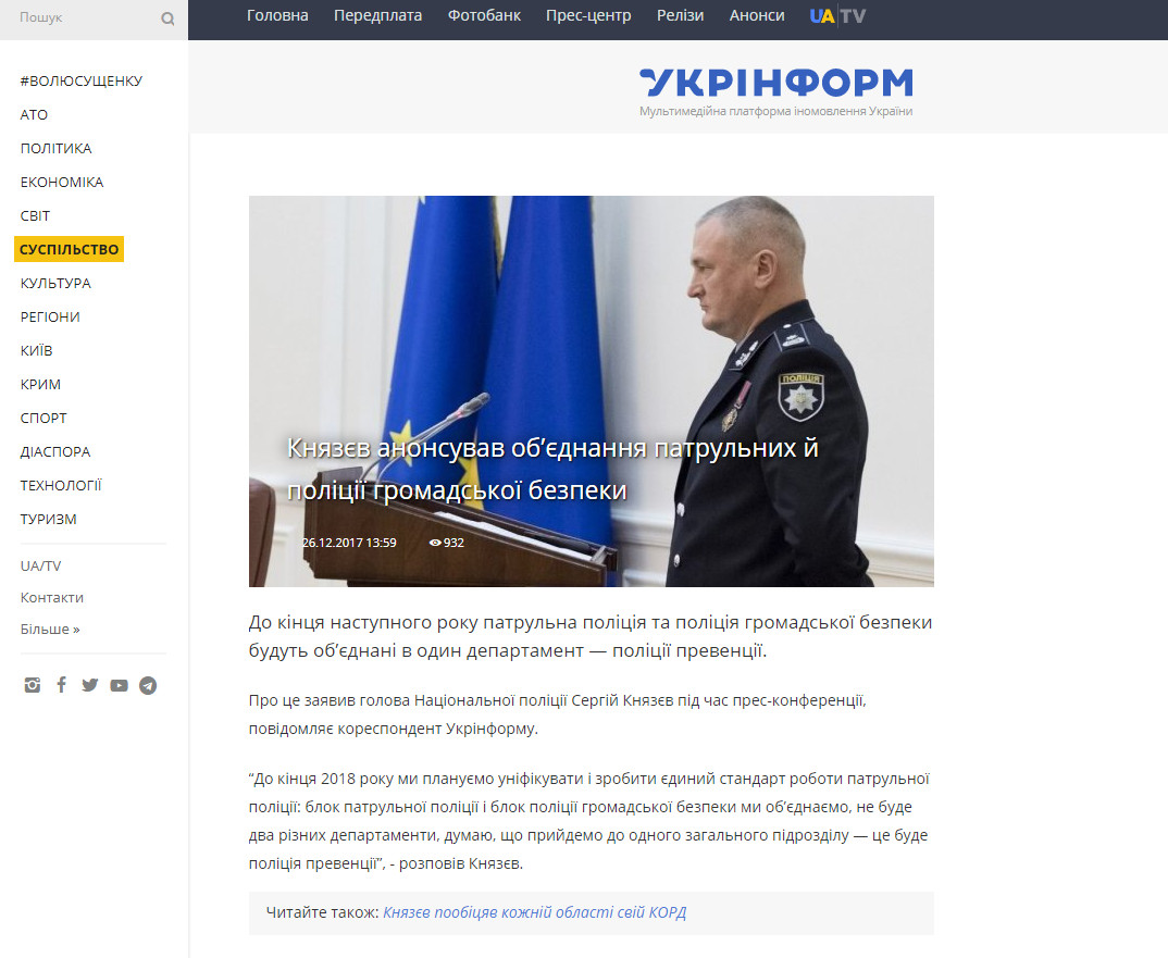 https://www.ukrinform.ua/rubric-society/2371719-knazev-anonsuvav-obednanna-patrulnih-j-policii-gromadskoi-bezpeki.html