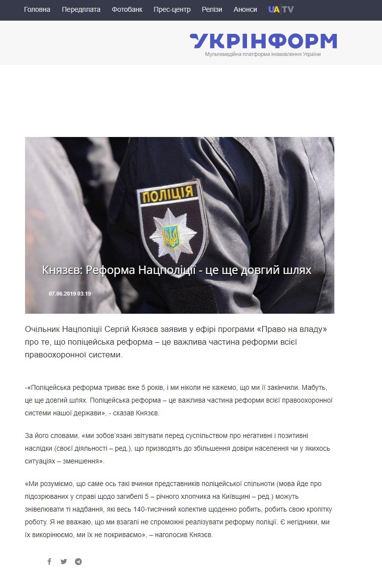https://www.ukrinform.ua/rubric-society/2716399-knazev-reforma-nacpolicii-ce-se-dovgij-slah.html