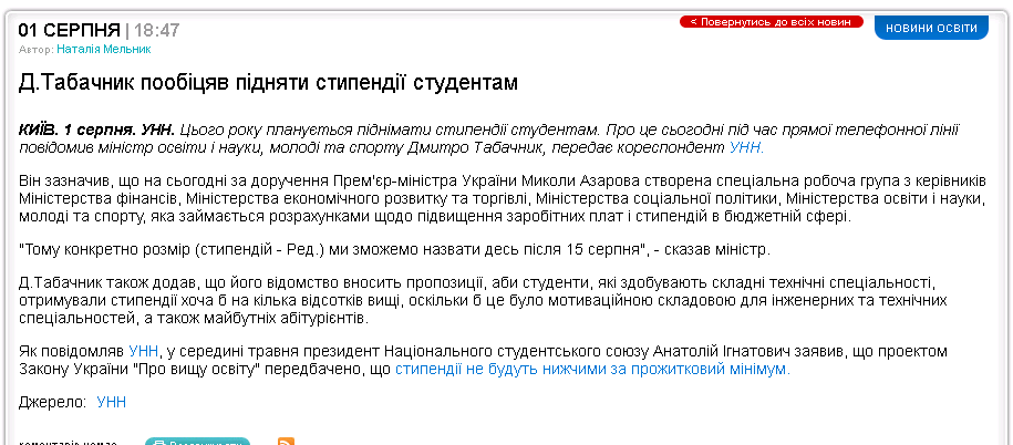 http://www.unn.com.ua/ua/news/01-08-2011/431616/