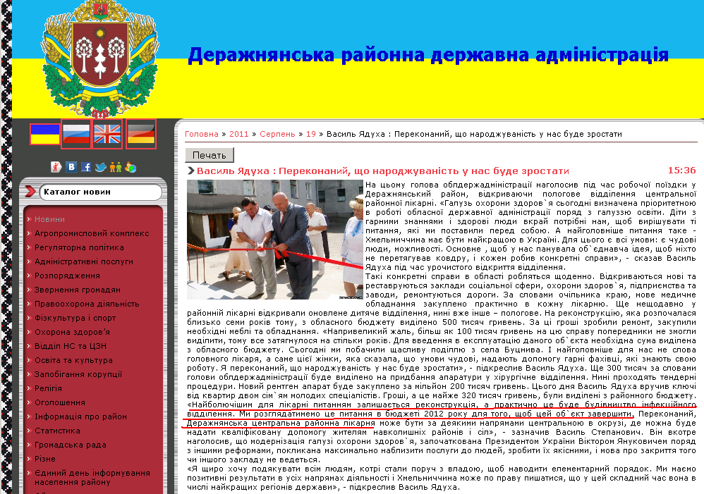 http://derajadm.at.ua/news/vasil_jadukha_perekonanij_shho_narodzhuvanist_u_nas_bude_zrostati/2011-08-19-182