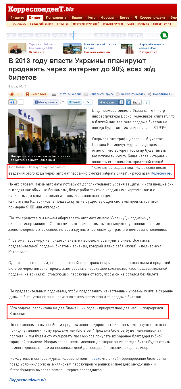 http://korrespondent.net/business/economics/1283365-v-2013-godu-vlasti-ukrainy-planiruyut-prodavat-cherez-internet-do-90-vseh-zhd-biletov