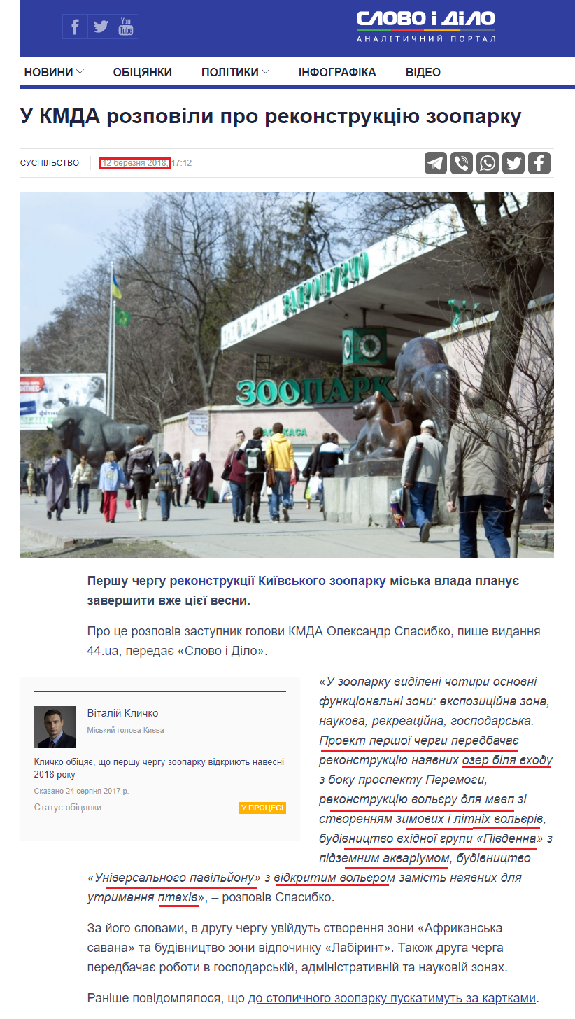 https://www.slovoidilo.ua/2018/03/12/novyna/suspilstvo/kmda-rozpovily-pro-rekonstrukcziyu-zooparku