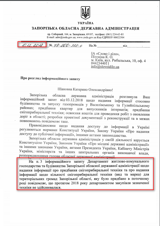 Лист Запорізької обласної державної адміністрації від 10 грудня 2018 року