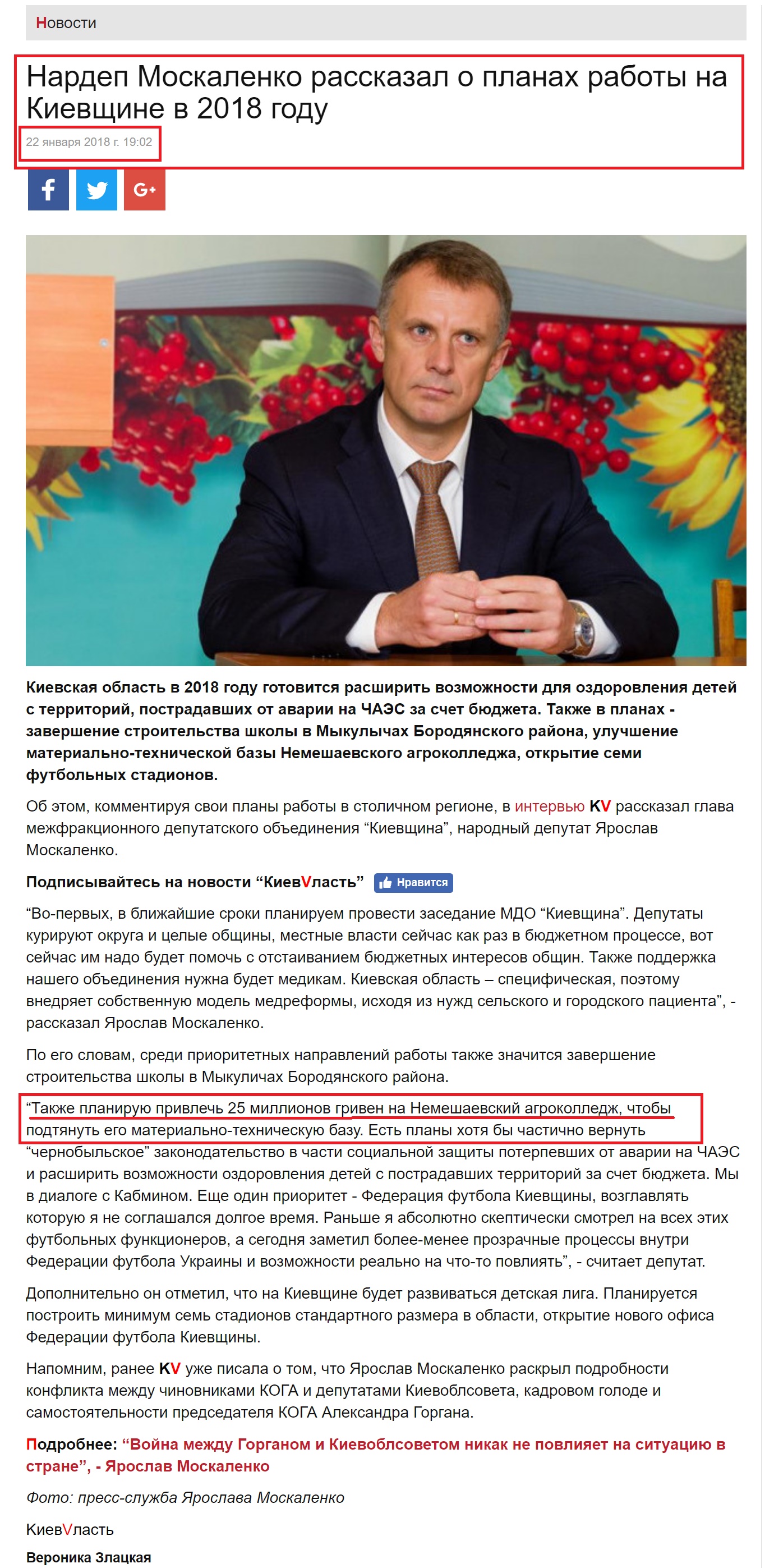 http://kievvlast.com.ua/news/nardep-moskalenko-rasskazal-o-planah-raboty-na-kievshhine-v-2018-godu#.WmYbhciL4vc.facebook