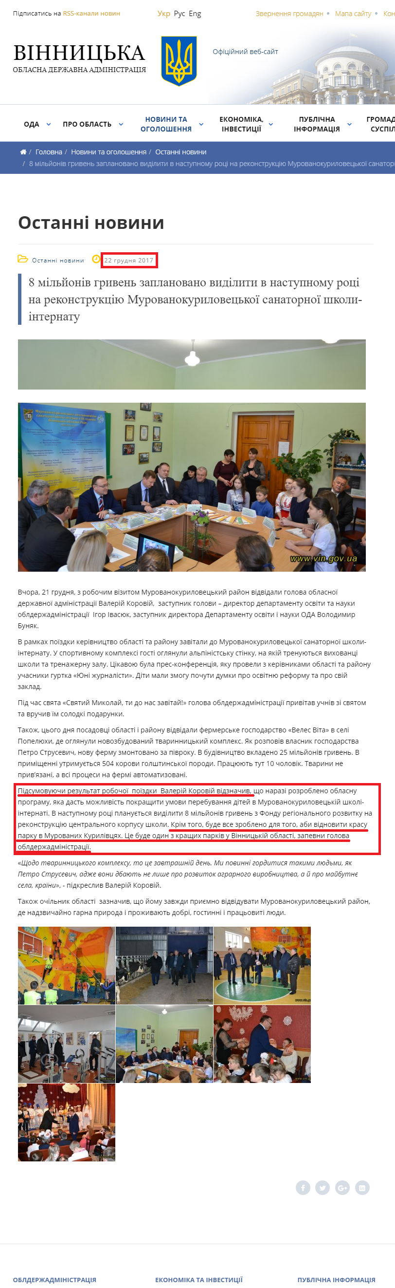 http://www.vin.gov.ua/news/ostanni-novyny/7745-8-milioniv-hryven-zaplanovano-vydilyty-v-nastupnomu-rotsi-na-rekonstruktsiiu-murovanokurylovetskoi-sanatornoi-shkoly-internatu