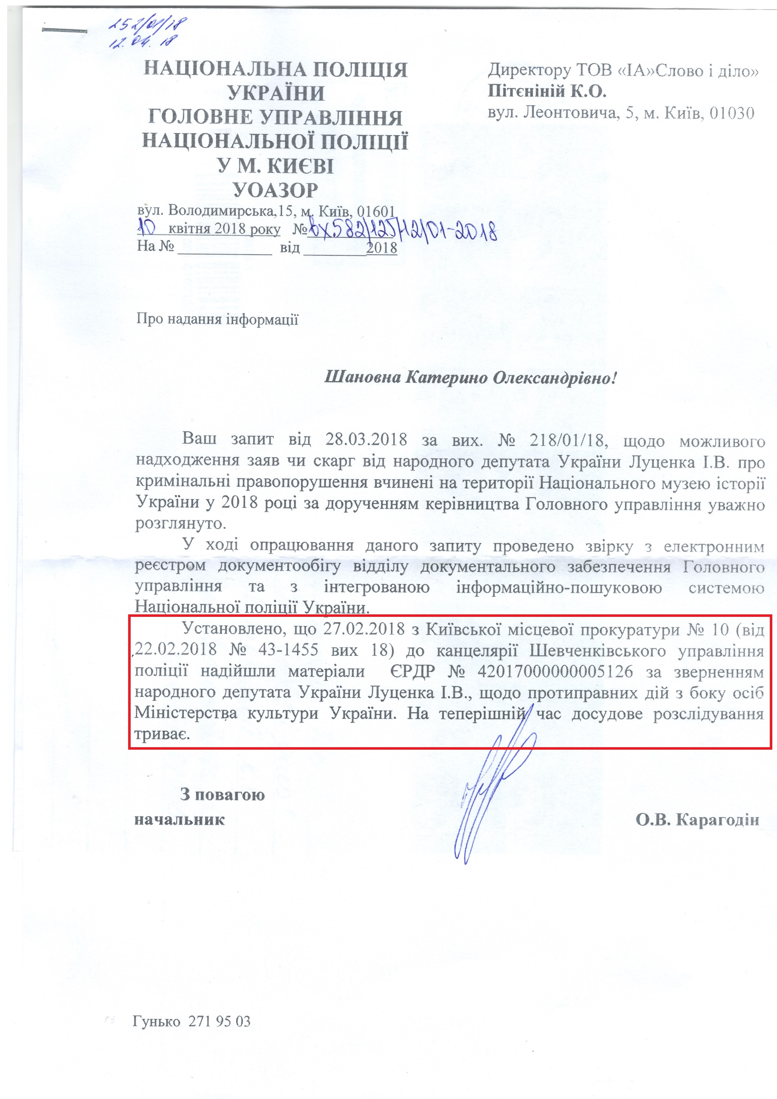 Лист від голового управління Національної поліції в місті Києві 