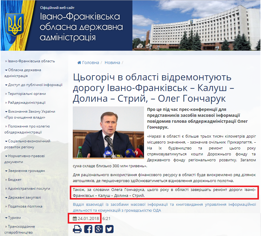http://www.if.gov.ua/news/cogorich-v-oblasti-vidremontuyut-dorogu-ivano-frankivsk-kalush-dolina-strij-oleg-goncharuk