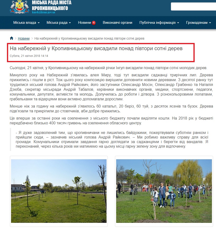http://www.kr-rada.gov.ua/news/na-naberezhniy-u-kropivnitskomu-visadili-ponad-pivtori-sotni-derev.html