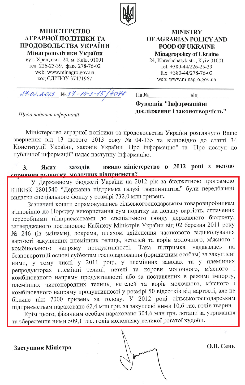 Лист Заступника Міністра аграрної політики та продовольства О.В.Сеня