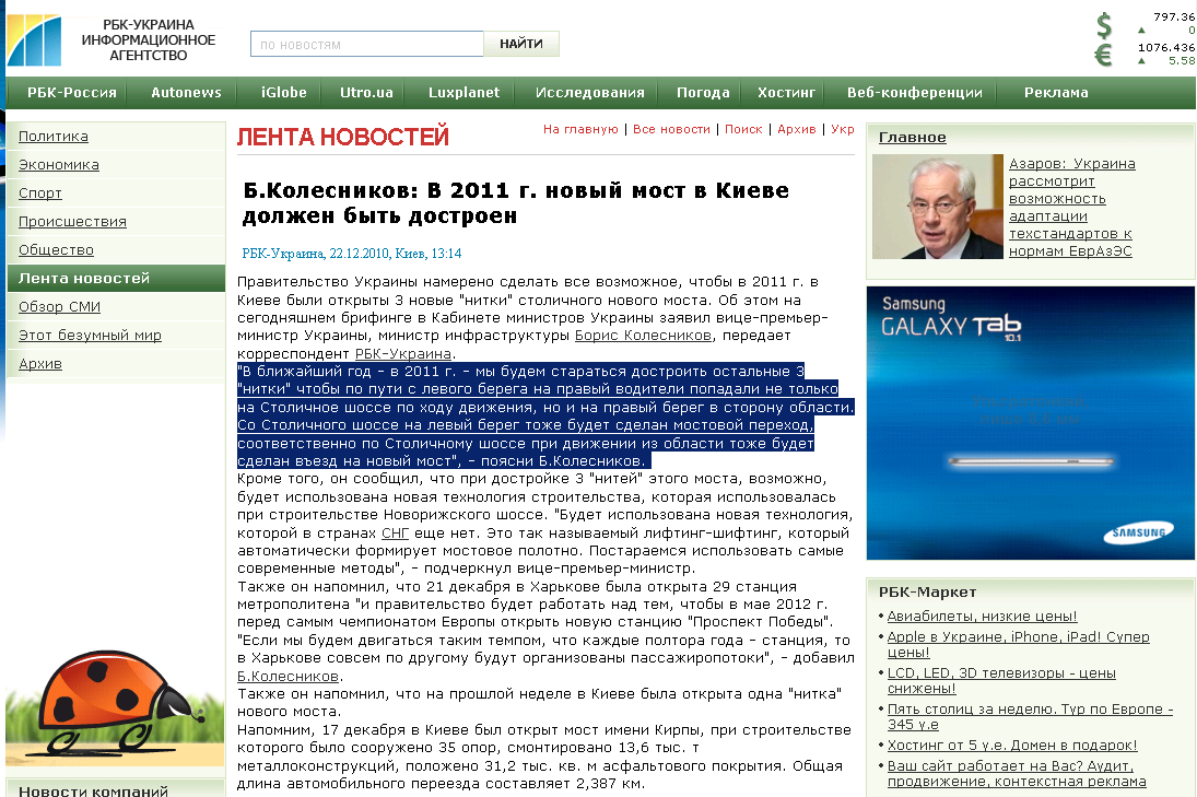 http://www.rbc.ua/rus/newsline/show/b-kolesnikov-v-2011-g-novyy-most-v-kieve-dolzhen-byt-dostroen-22122010131400