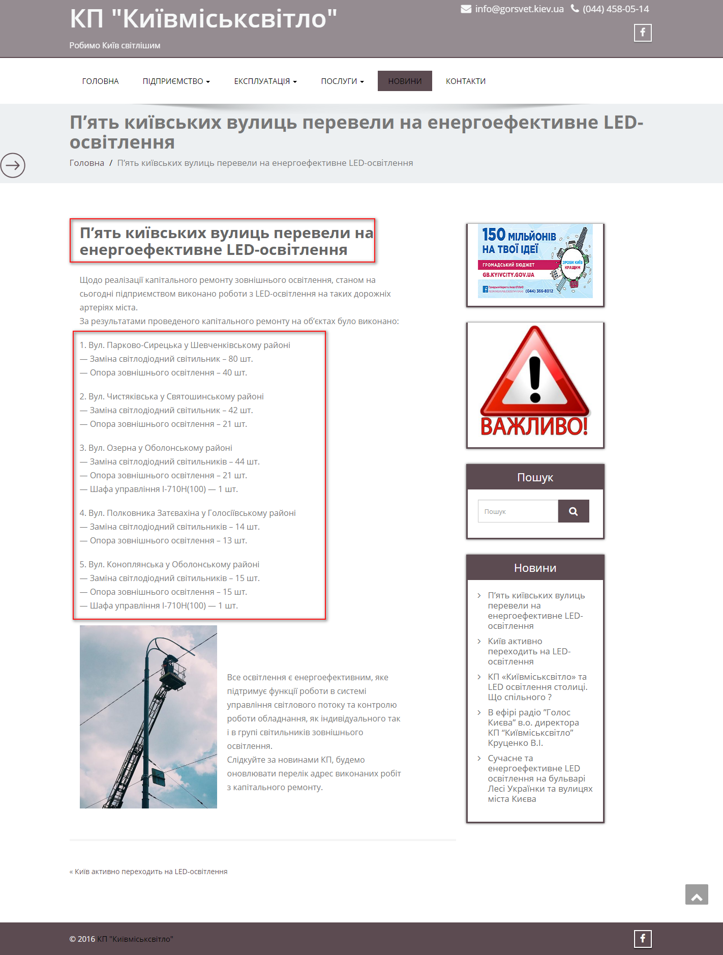 http://www.gorsvet.kiev.ua/2018/06/04/pyat-ki%D1%97vskix-vulic-pereveli-na-energoefektivne-led-osvitlennya/