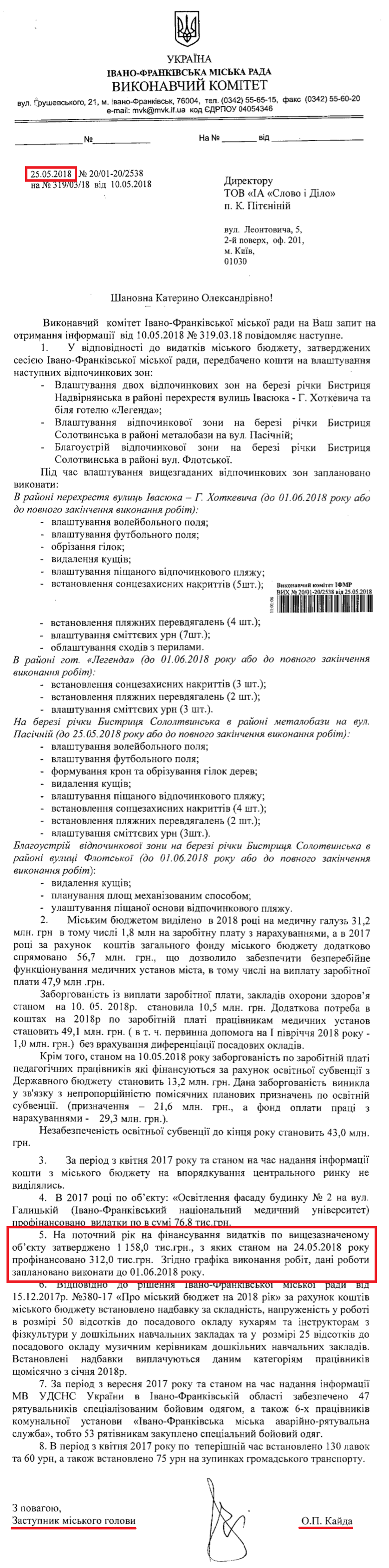 Лист заступника міського голови Івано Франківська Кайди Олексія Павловича