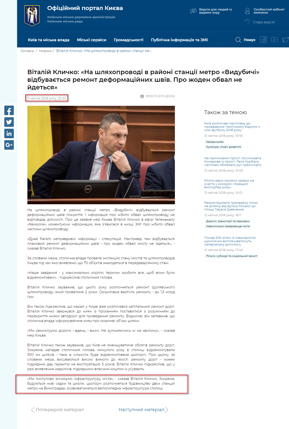 https://kyivcity.gov.ua/news/vitaliy_klichko_na_shlyakhoprovodi_v_rayoni_stantsi_metro_vidubichi_vidbuvayetsya_remont_deformatsiynikh_shviv_pro_zhoden_obval_ne_ydetsya.html