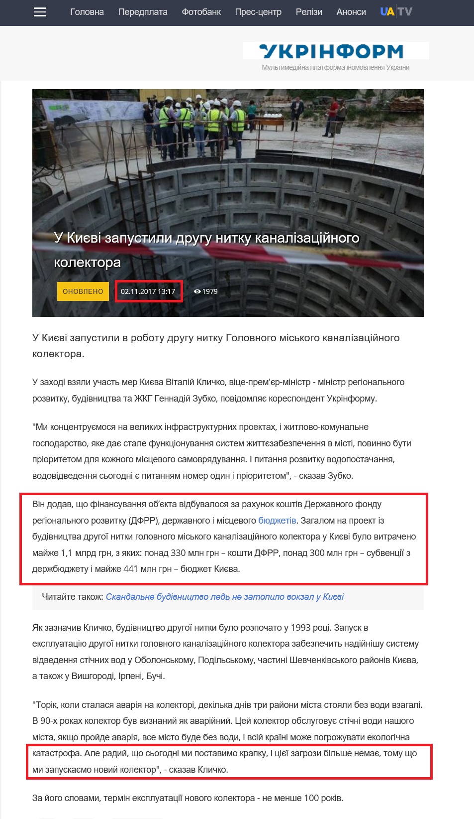 https://www.ukrinform.ua/rubric-kyiv/2336342-u-kievi-zapustili-drugu-nitku-kanalizacijnogo-kolektora.html