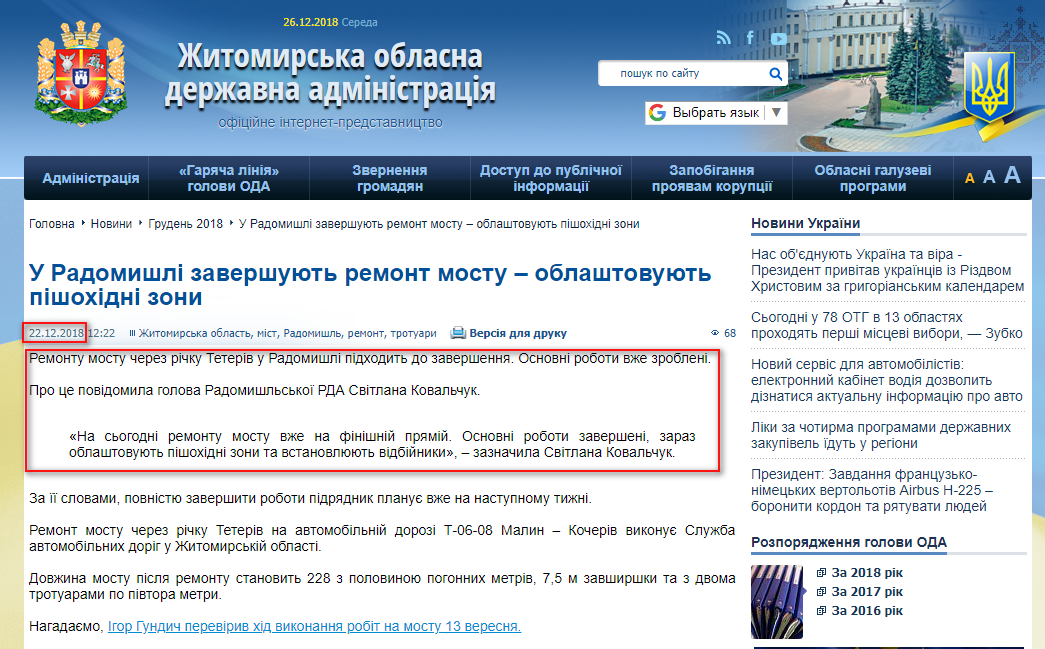 http://oda.zt.gov.ua/u-radomishli-zavershuyut-remont-mostu-%E2%80%93-oblashtovuyut-pishoxidni-zoni.html