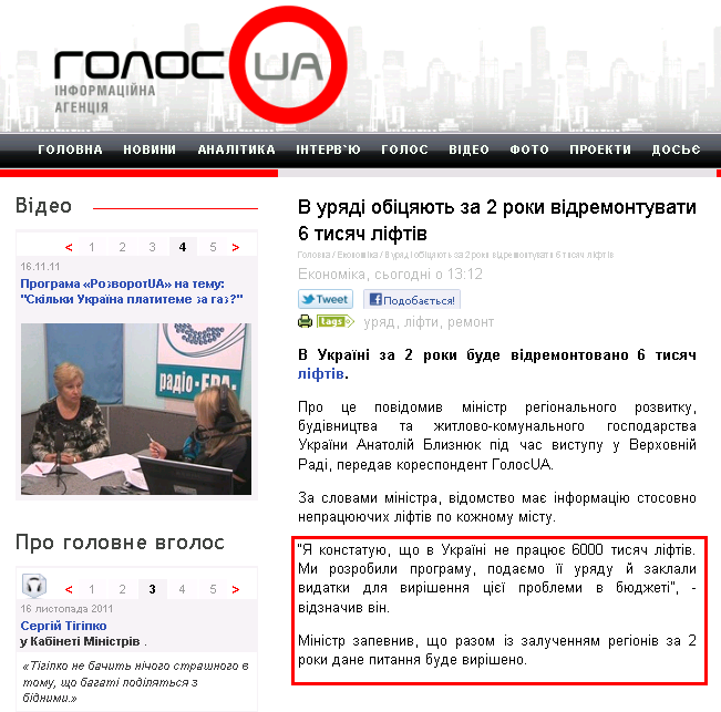 http://www.golosua.com/ua/main/article/ekonomika/20111118_v-uryadi-obitsyayut-za-2-roki-vidremontuvati-6-tisyach-liftiv