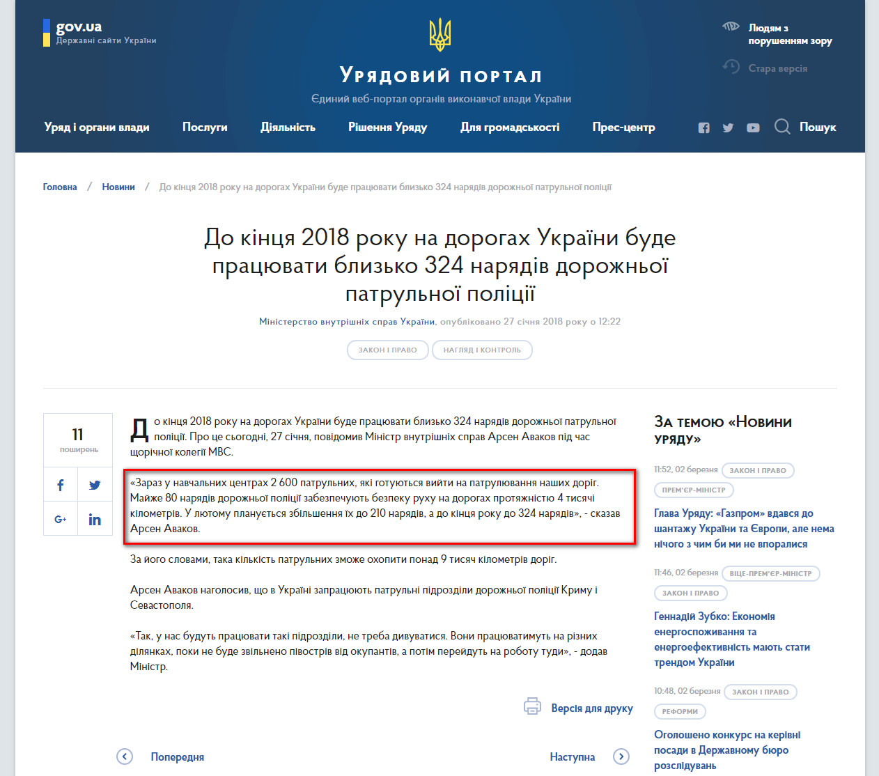 https://www.kmu.gov.ua/ua/news/do-kincya-2018-roku-na-dorogah-ukrayini-bude-pracyuvati-blizko-324-naryadiv-dorozhnoyi-patrulnoyi-policiyi