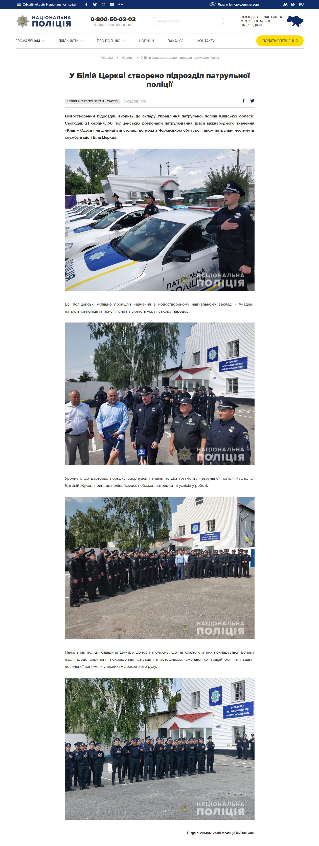 https://www.npu.gov.ua/news/novini-z-regioniv-ta-in-sajtiv/patrulyuvati-mizhnarodnu-avtomagistral-na-kijivshhini-vijshli-60-novospechenix-policzejskix/