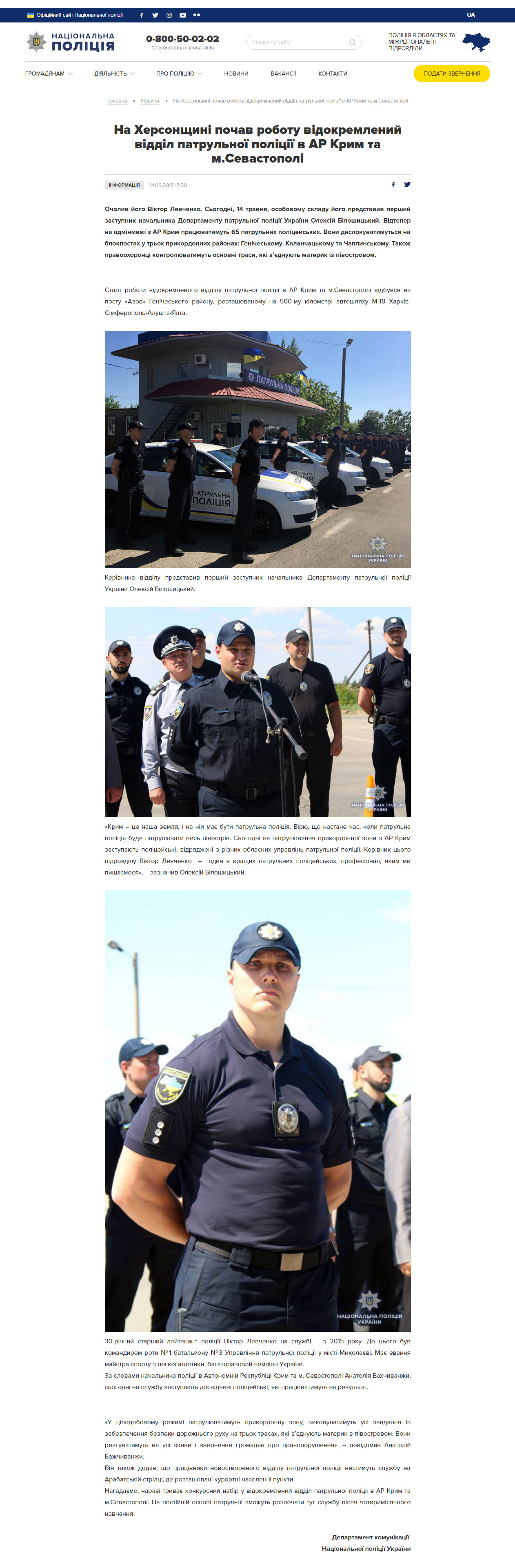 https://www.npu.gov.ua/news/Informacziya/na-xersonshhini-pochav-robotu-vidokremlenij-viddil-patrulnoji-policziji-v-ar-krim-ta-m-sevastopoli/