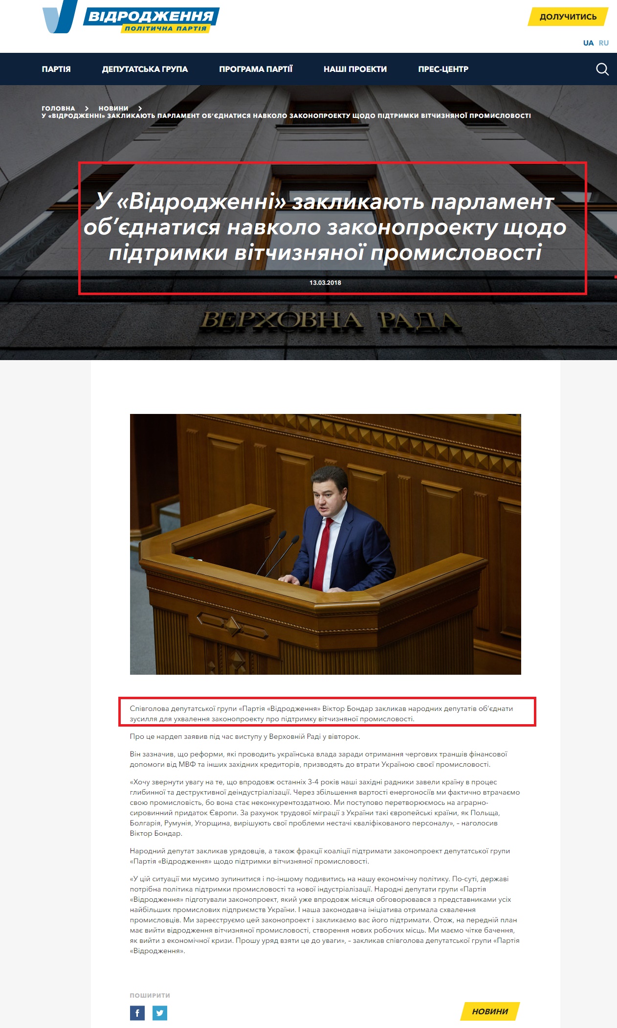 https://vidrodzhennya.org.ua/news/u-vidrodzhenni-zaklykaiut-parlament-ob-iednatysia-navkolo-zakonoproektu-shchodo-pidtrymky-vitchyznianoi-promyslovosti