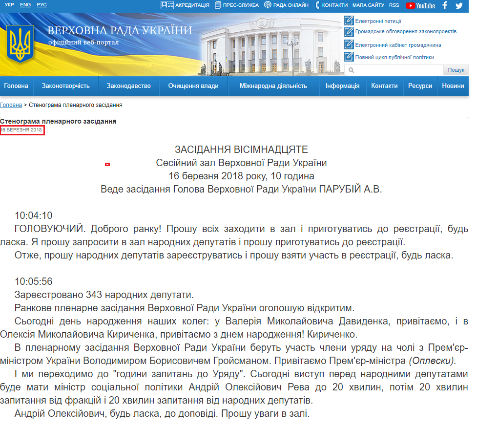 http://iportal.rada.gov.ua/meeting/stenogr/show/6748.html