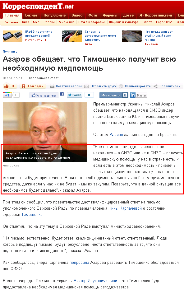 http://korrespondent.net/ukraine/politics/1285986-azarov-obeshchaet-chto-timoshenko-poluchit-vsyu-neobhodimuyu-medpomoshch