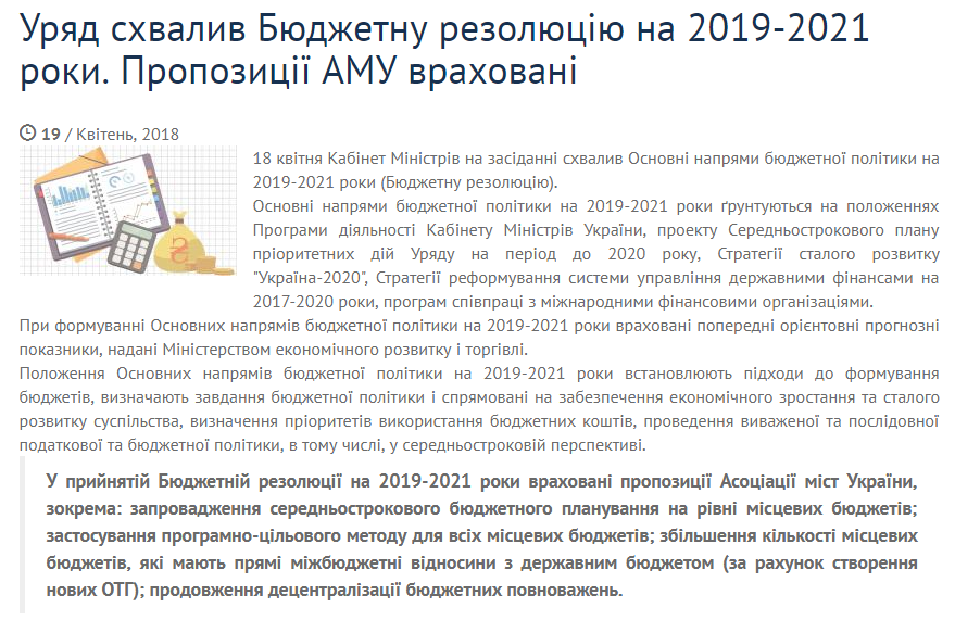 https://www.auc.org.ua/novyna/uryad-shvalyv-byudzhetnu-rezolyuciyu-na-2019-2021-roky-propozyciyi-amu-vrahovani