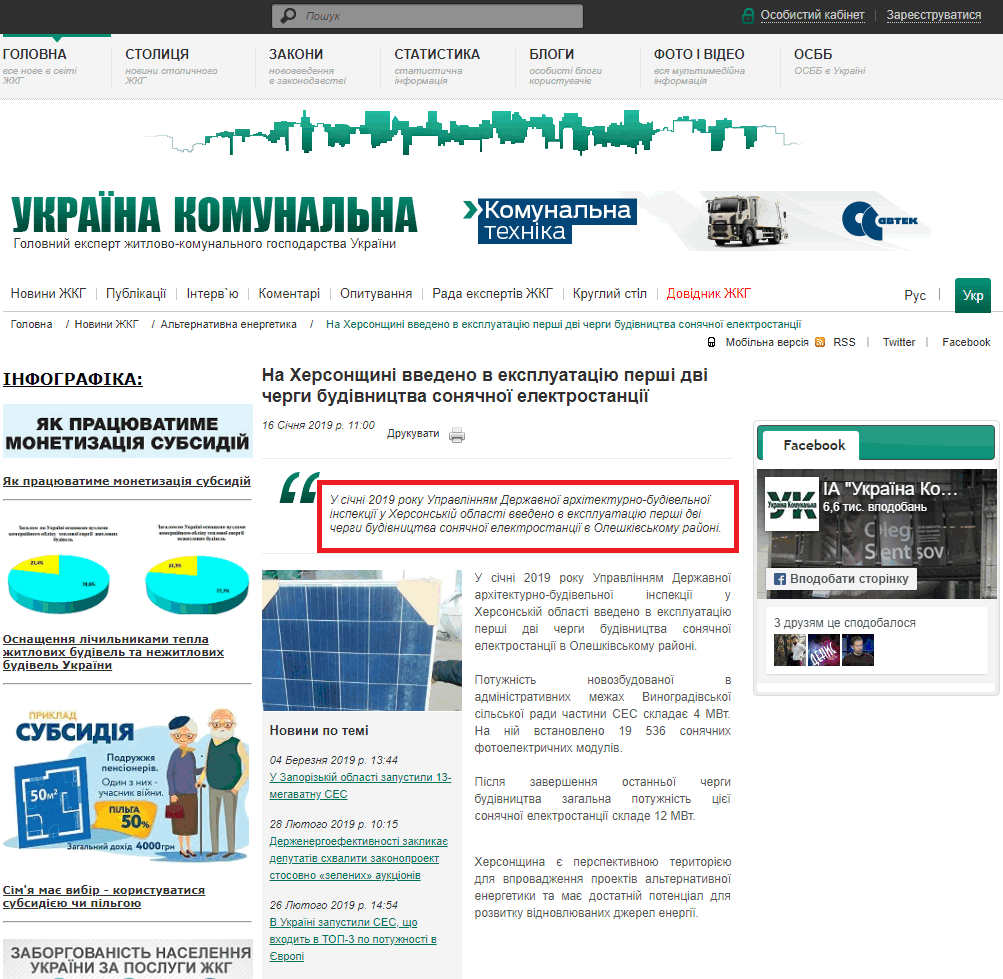 http://jkg-portal.com.ua/ua/publication/one/na-khersonshhin-vvedeno-v-jekspluatacju-persh-dv-chergi-budvnictva-sonjachnoji-jelektrostancji