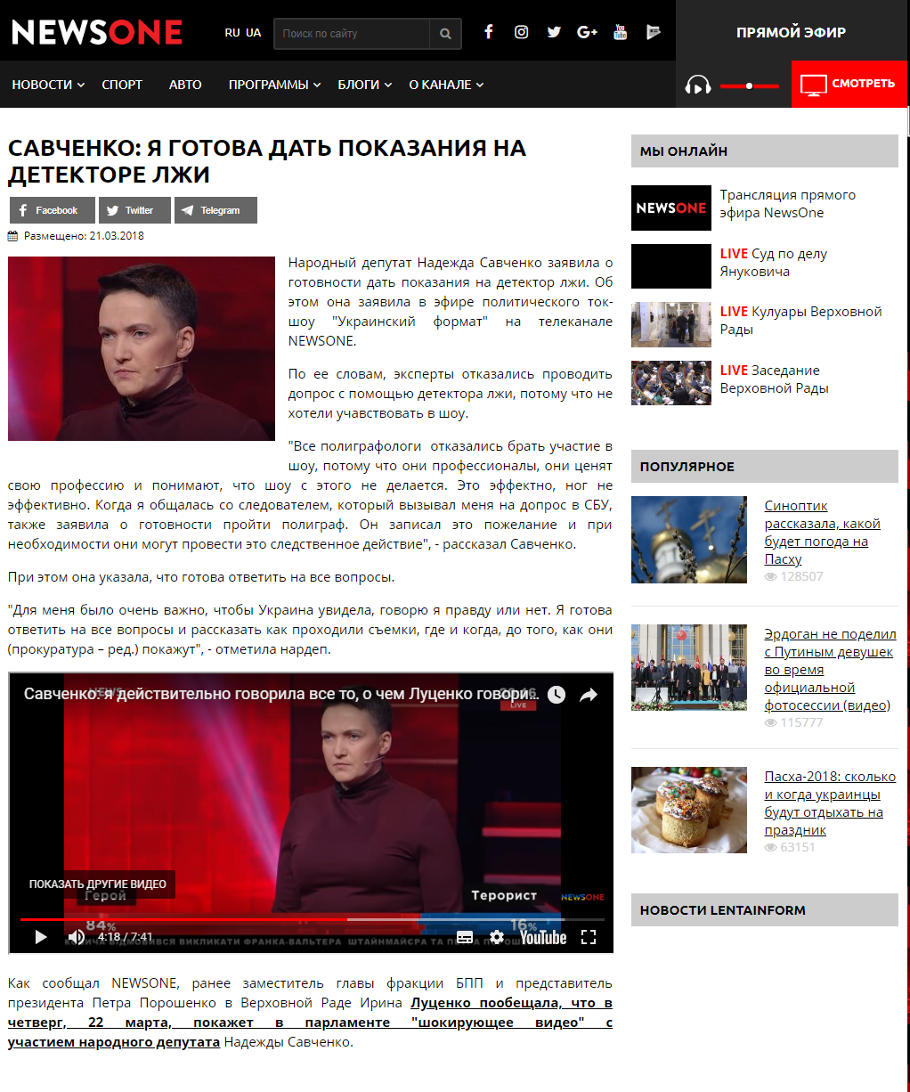 https://newsone.ua/news/politics/savchenko-ja-hotova-dat-pokazanija-na-detektore-lzhi.html