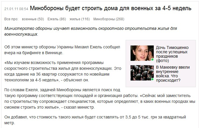 http://censor.net.ua/ru/news/view/152357/minoborony_budet_stroit_doma_dlya_voennyh_za_45_nedel