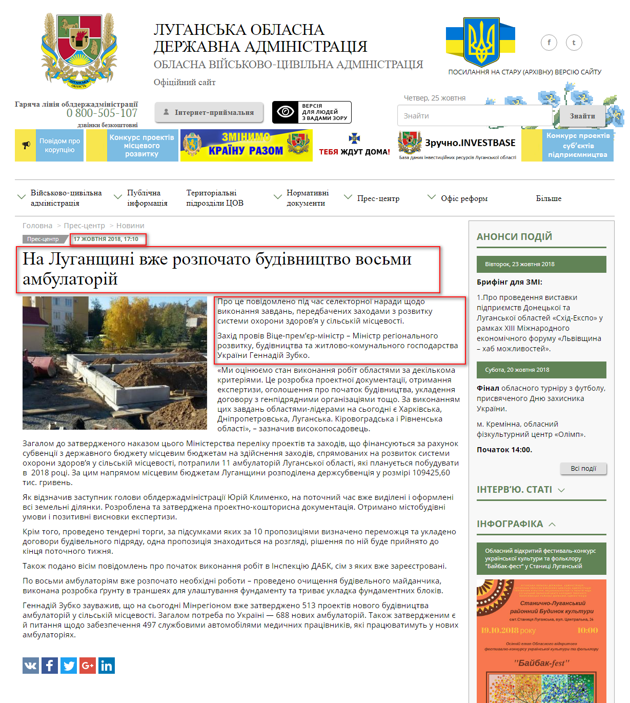 http://loga.gov.ua/oda/press/news/na_luganshchini_vzhe_rozpochato_budivnictvo_vosmi_ambulatoriy