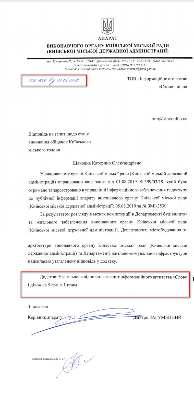 Лист Київської міської ради від 13 серпня 2019 року