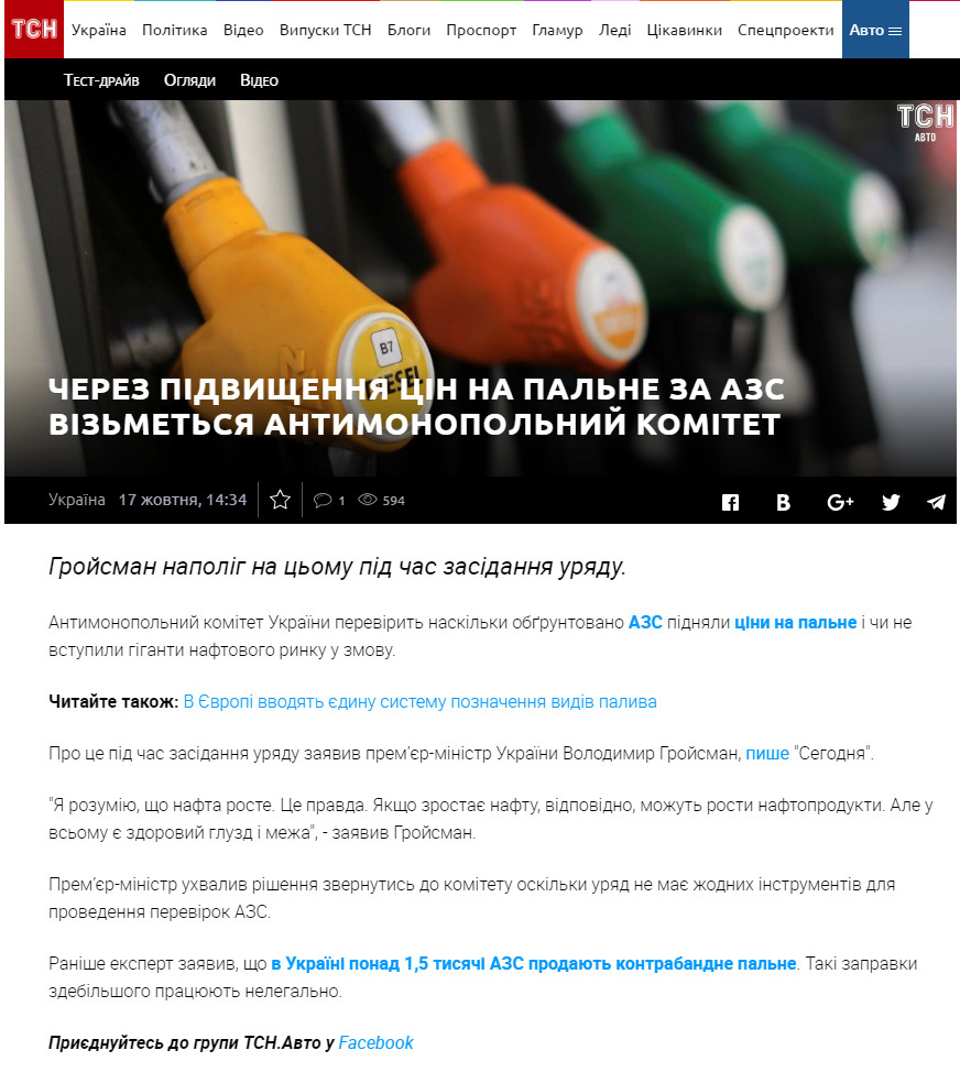 https://tsn.ua/auto/news/ukrayina/cherez-pidvischennya-cin-na-palne-za-azs-vizmetsya-antimonopolniy-komitet-1234584.html
