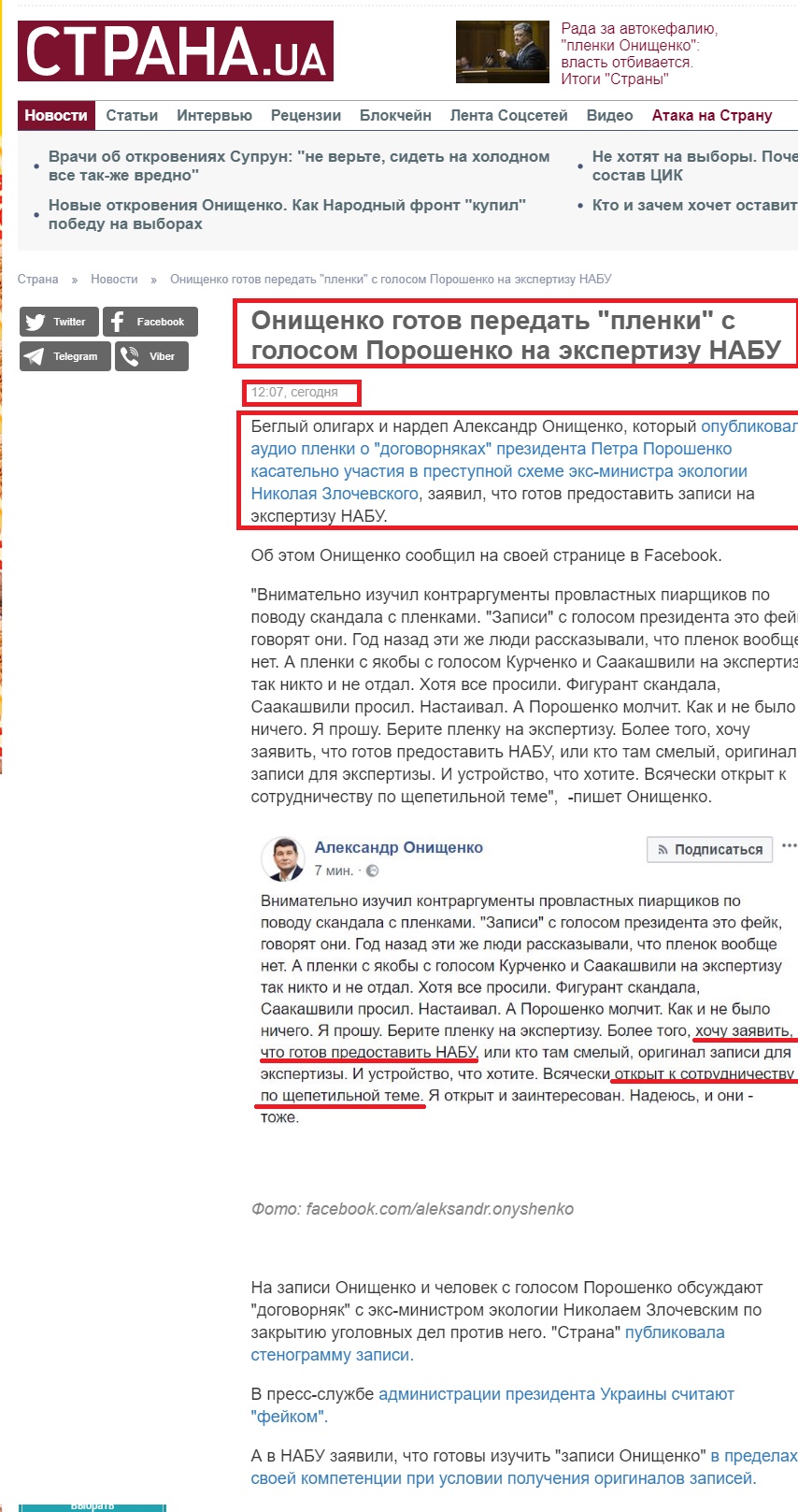 https://strana.ua/news/136905-onishchenko-hotov-peredat-plenki-s-holosom-poroshenko-na-ekspertizu-nabu.html
