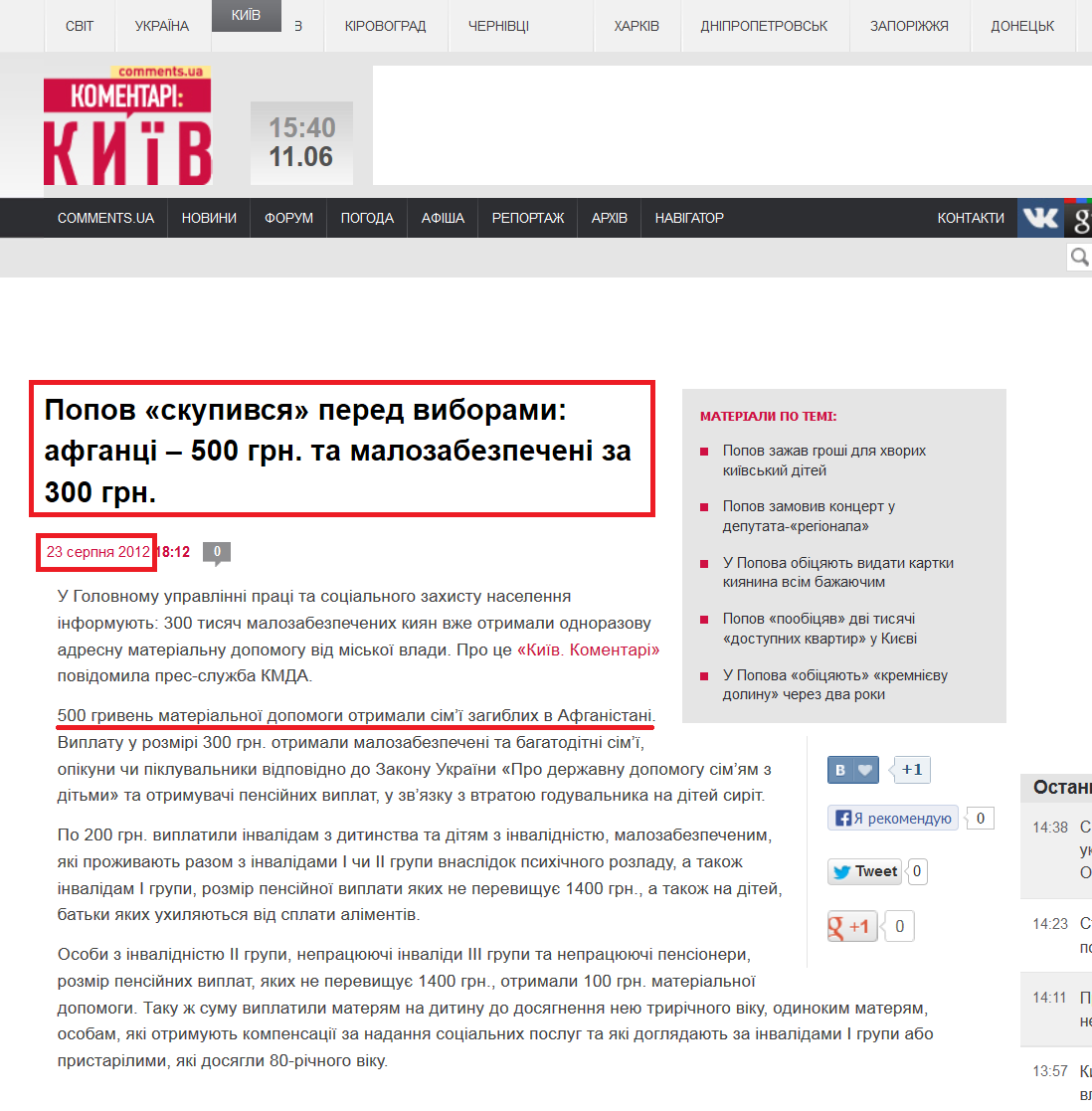 http://kyiv.comments.ua/news/2012/08/23/181211.html