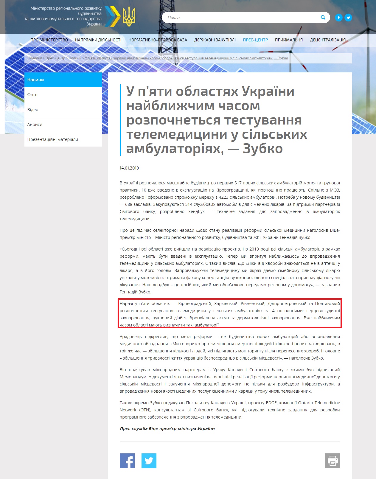 http://www.minregion.gov.ua/press/news/u-p-yati-oblastyah-ukrayini-nayblizhchim-chasom-rozpochnetsya-testuvannya-telemeditsini-u-silskih-ambulatoriyah-zubko/