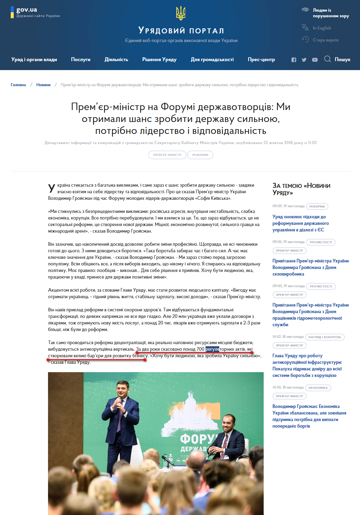 https://www.kmu.gov.ua/ua/news/premyer-ministr-na-forumi-derzhavotvorciv-mi-otrimali-shans-zrobiti-derzhavu-silnoyu-potribno-liderstvo-i-vidpovidalnist
