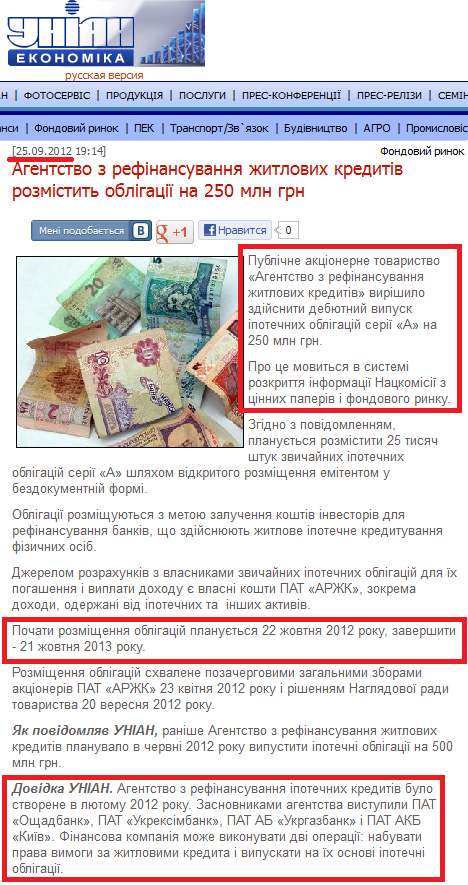 http://economics.unian.net/ukr/news/141173-agentstvo-z-refinansuvannya-jitlovih-kreditiv-rozmistit-obligatsiji-na-250-mln-grn.html