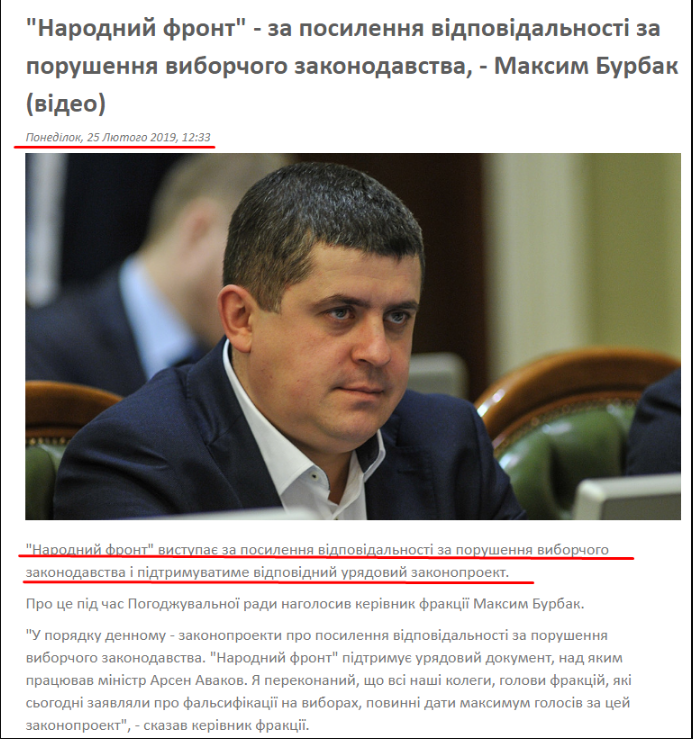 http://nfront.org.ua/news/details/narodnij-front-za-posilennya-vidpovidalnosti-za-porushennya-viborchogo-zakonodavstva-maksim-burbak