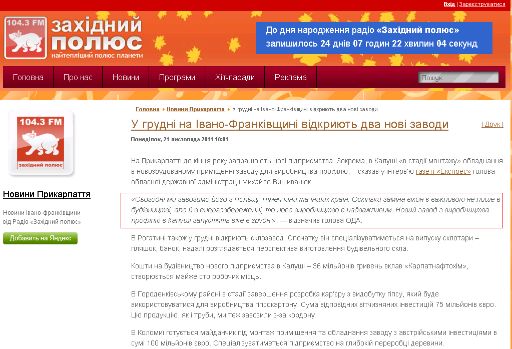 http://1043.com.ua/local-news/75267-u-grudn-na-vano-frankvshin-vdkriyut-dva-nov-zavodi