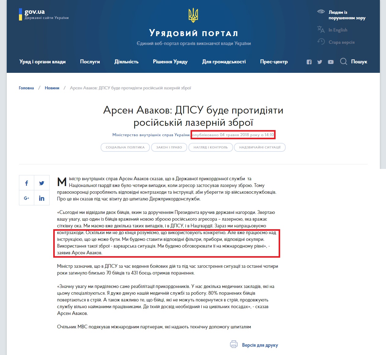 https://www.kmu.gov.ua/ua/news/arsen-avakov-dpsu-bude-protidiyati-rosijskij-lazernij-zbroyi