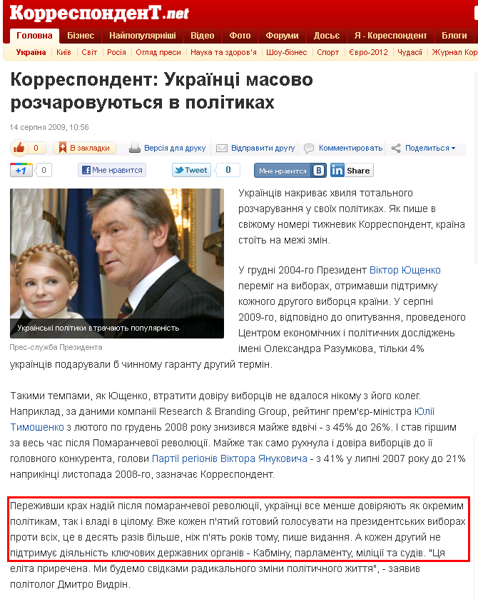 http://ua.korrespondent.net/ukraine/934459-korrespondent-ukrayinci-masovo-rozcharovuyutsya-v-politikah