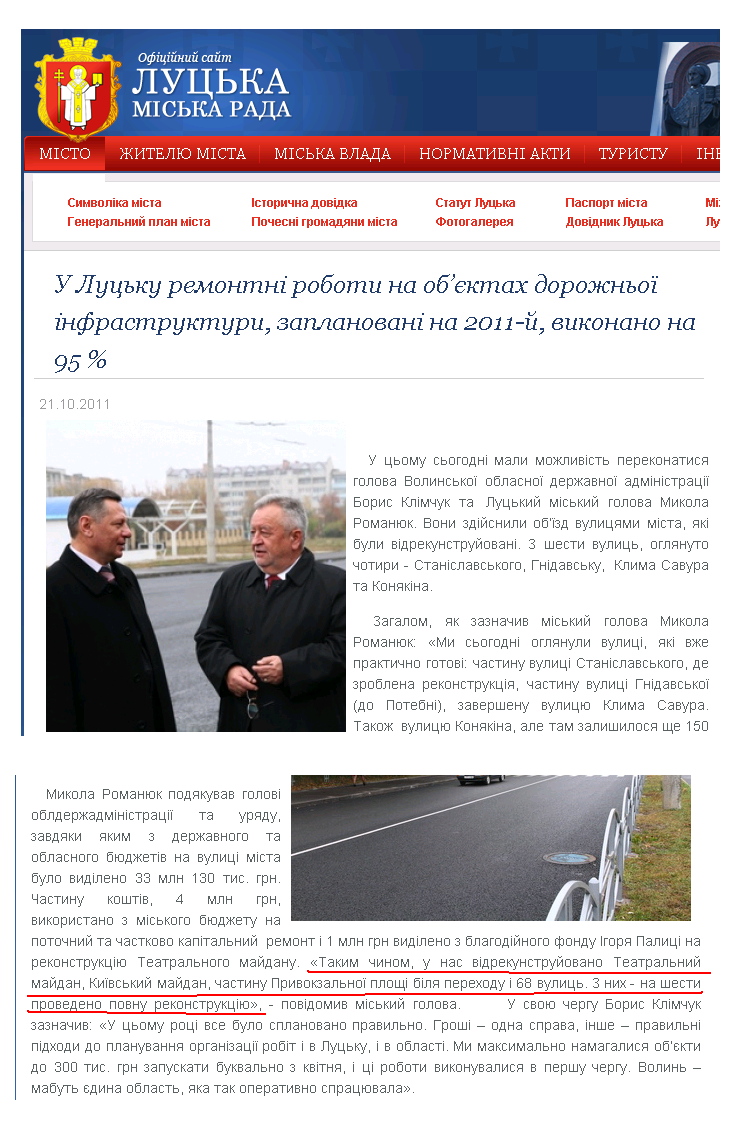 http://www.lutsk.ua/fast-news/u-lucku-remontni-roboti-na-obiektah-dorozhnoyi-infrastrukturi-zaplanovani-na-2011-y
