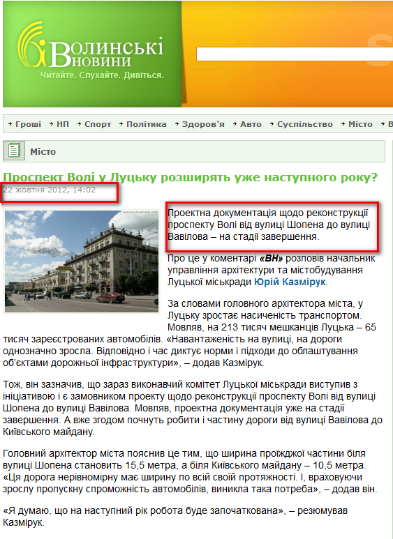 http://www.volynnews.com/news/city/prospekt_voli_u_lutsku_rozshyryat_uzhe_nastupnoho_roku/